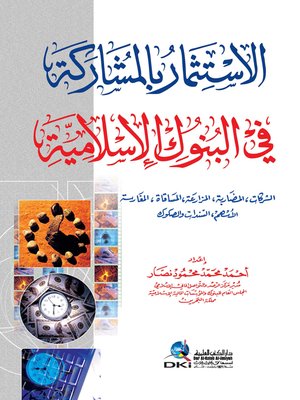 cover image of الإستثمار بالمشاركة في البنوك الإسلامية